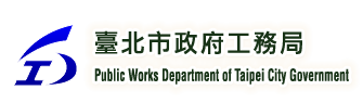 臺北市政府工務局 Public Works Department, Taipei City Government